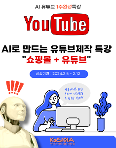 AI로 만드는 유튜브 제작 특강(1주일_3일완성)